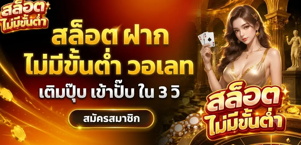 สล็อต ฝาก ไม่มี ขั้น ต่ํา วอ เลท