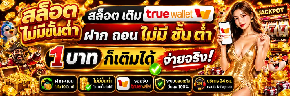 สล็อต เติม true wallet ฝาก ถอน ไม่มี ขั้น ต่ํา