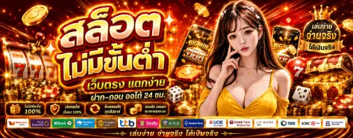 สล็อตไม่มีขั้นต่ํา